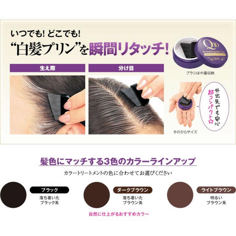 【現貨】日本製 染髮刷 DHC Q10 銀髮 免染髮 著色膏 瞬間遮蓋 附刷子 隨身攜帶 黑髮 深棕 淺棕 圖片