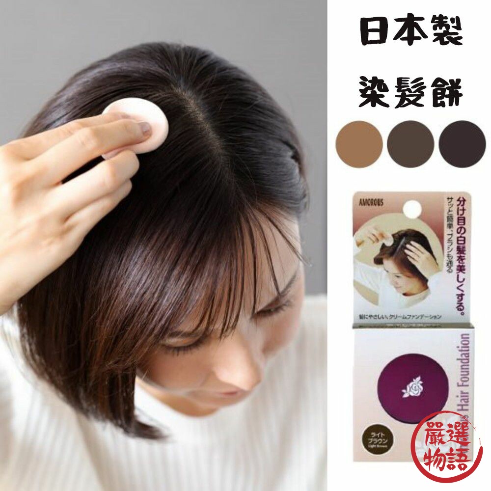 日本製染髮餅 AMOROUS 髮根 深棕/自然棕/淺棕 遮白髮 黑彩 染髮粉餅 一次性 髮餅-thumb