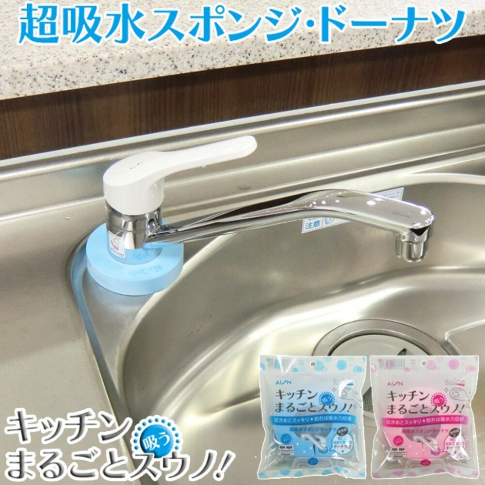 SF-013944-日本製水龍頭吸水海綿 AION 清潔 廚房 浴室 流理臺 洗手台 海綿 甜甜圈造型