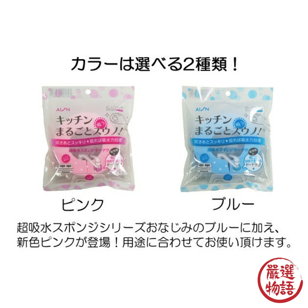 日本製水龍頭吸水海綿 AION 清潔 廚房 浴室 流理臺 洗手台 海綿 甜甜圈造型-圖片-1