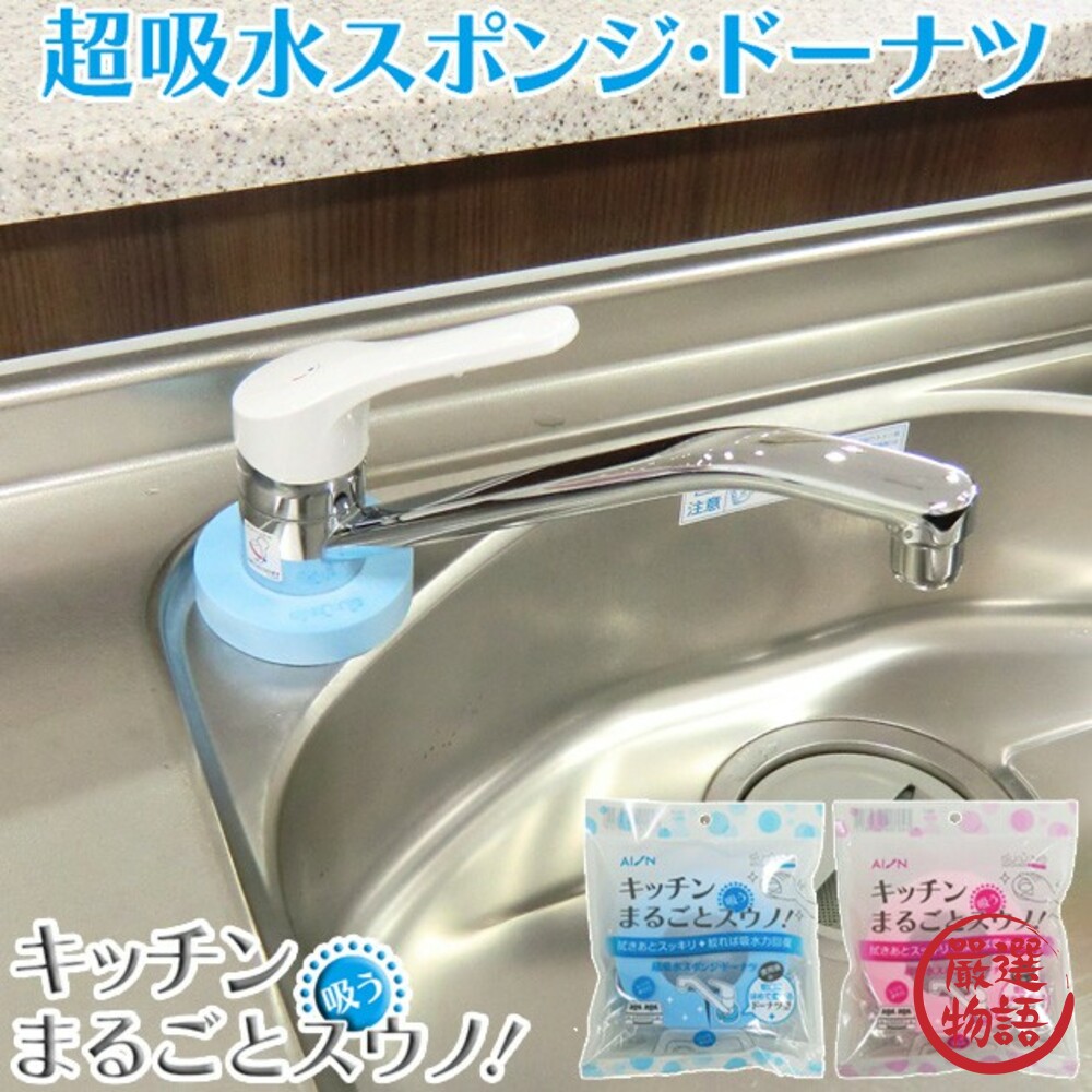 日本製水龍頭吸水海綿AION清潔廚房浴室流理臺洗手台海綿甜甜圈造型