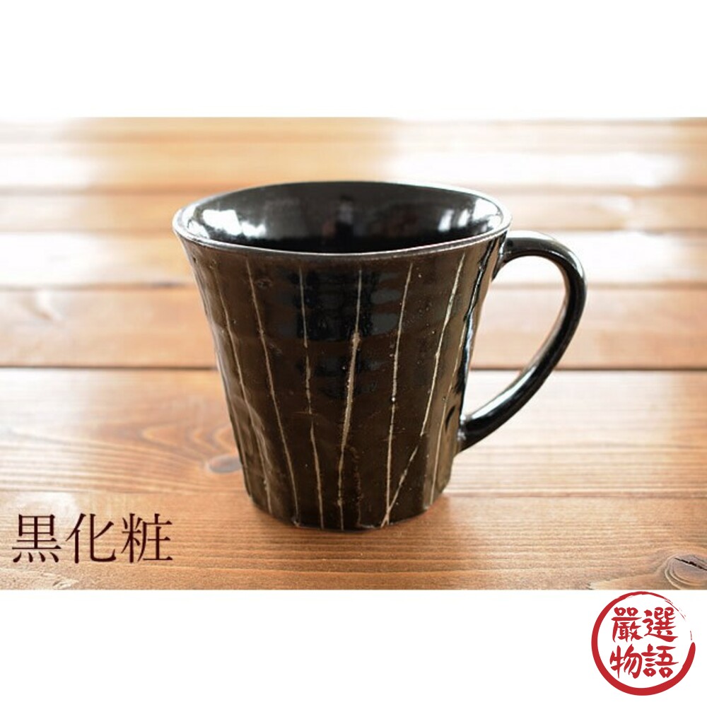 日本製美濃燒條紋咖啡杯 陶瓷 米白/黑色 馬克杯 水杯 茶杯 咖啡杯 下午茶 陶器 日式陶瓷杯-圖片-3