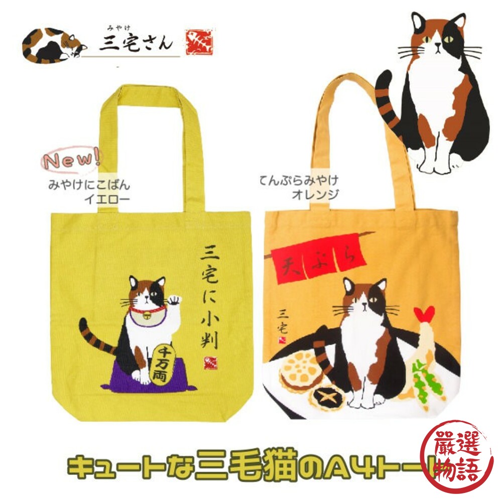 SF-014020-正版 肩背包 可放A4 三宅貓 貓咪 招財貓 富士山 環保包 購物袋 外出包 手提袋