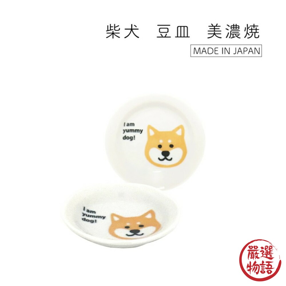 日本製 豆碟 小盤 醬油盤 醬料碟 美濃燒 柴犬 小皿 豆皿 田中箸店 陶器 小碟子 豆碟 盤子-圖片-2