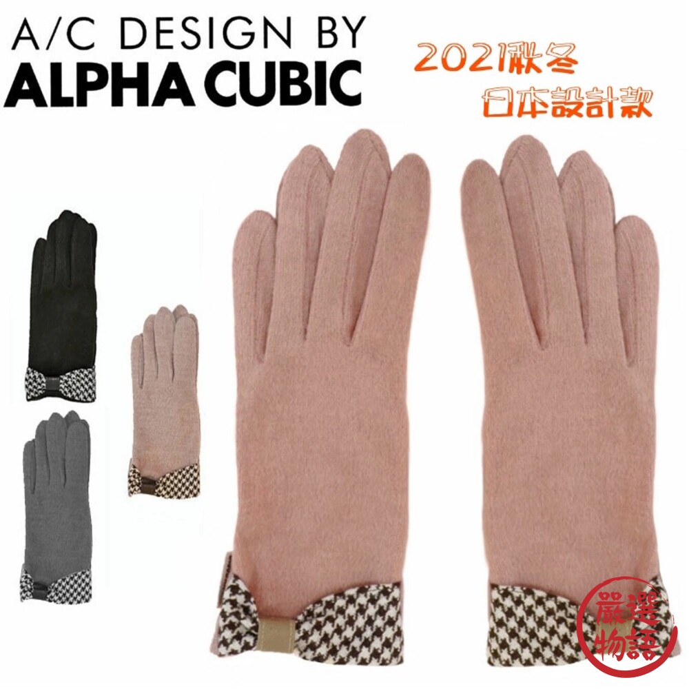 SF-014728-2021秋冬 素色針織手套 日本設計款 千鳥格紋蝴蝶結 ALPHA CUBIC 保暖手套