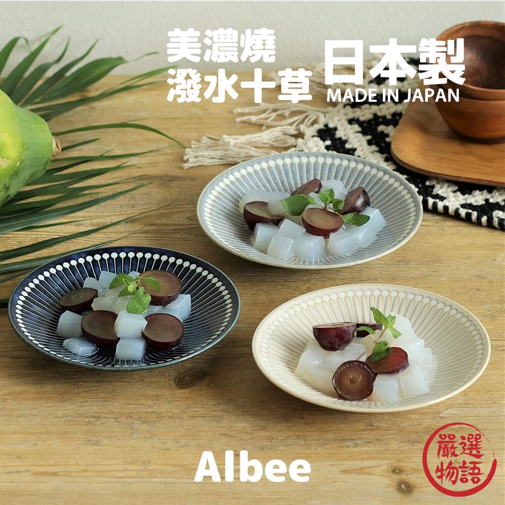 SF-014759-日本製 美濃燒 Albee 22cm 盤子 輕量 淺盤 潑水十草 沙拉盤 線條設計 料理 日式 簡約