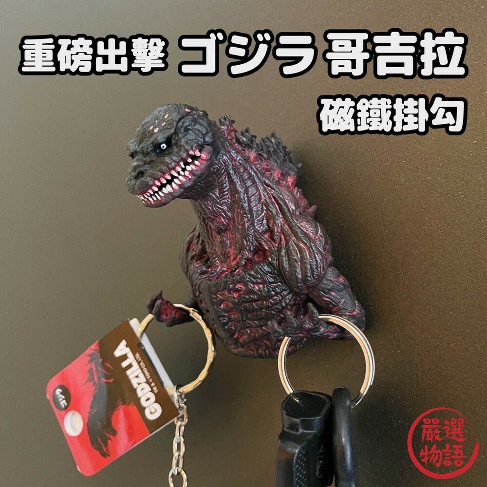 SF-014784-正版 Godzilla 哥吉拉背鰭磁鐵鑰匙掛勾 鑰匙圈 強力磁鐵 掛勾 鑰匙 基多拉 黑多拉