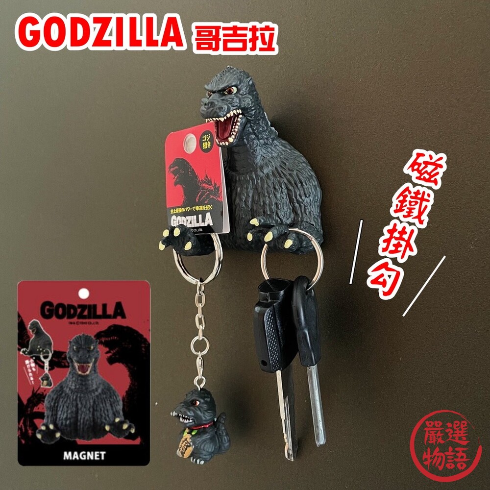 SF-014787-正版Godzilla哥吉拉磁鐵掛勾 鑰匙圈 強力磁鐵 掛勾 鑰匙 千禧 基多拉 黑多拉