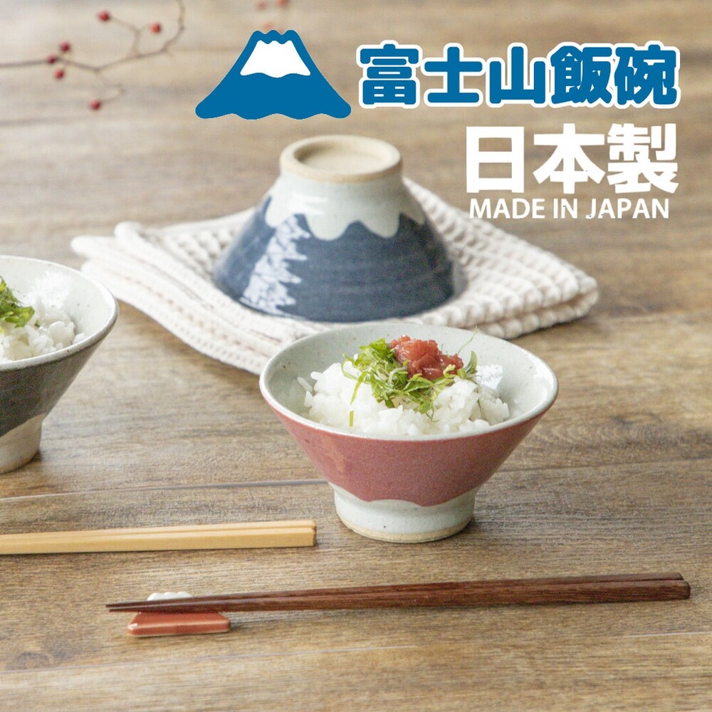 SF-014798-【現貨】日本製 富士山碗 飯碗 赤富士/青富士 碗 陶瓷 情侶碗 12cm