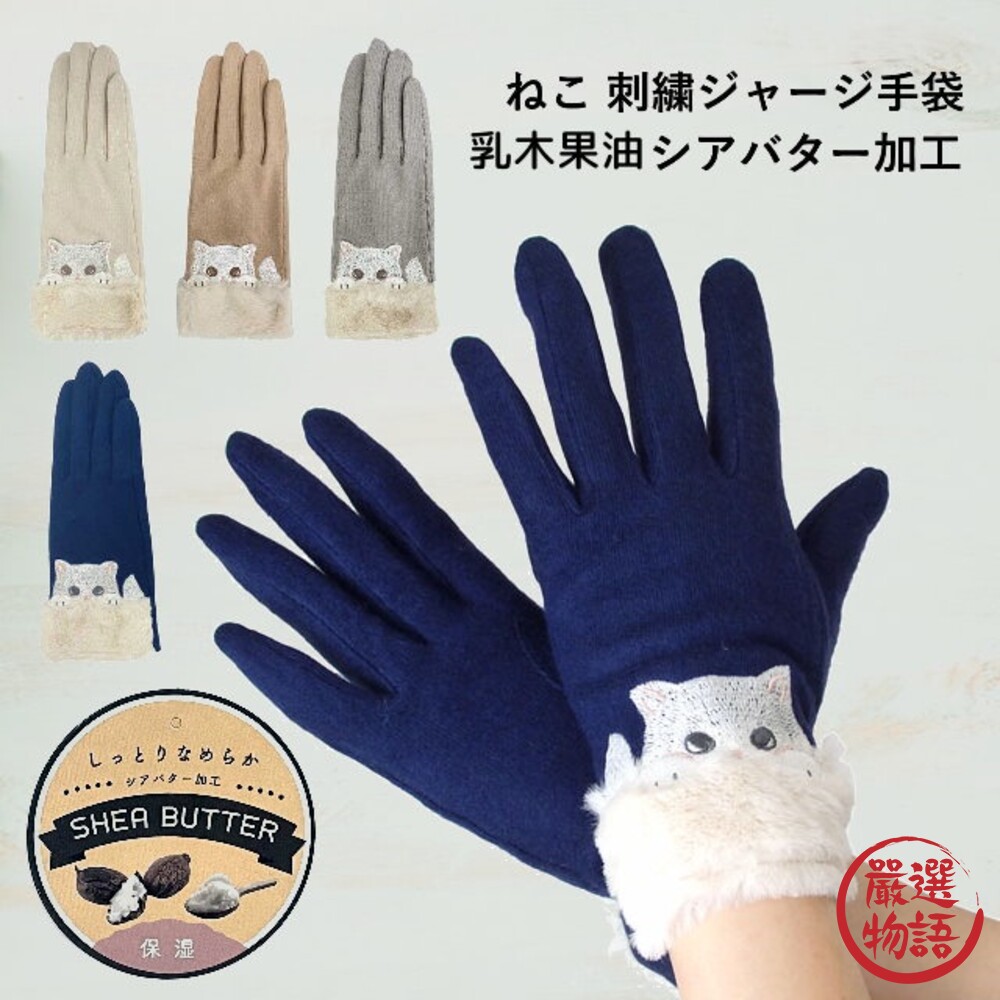 SF-014803-日本設計 保暖手套 乳木果油加工 保濕 預防乾燥 刺繡 手套 寒流必備 貓咪 動物手套 新款上市