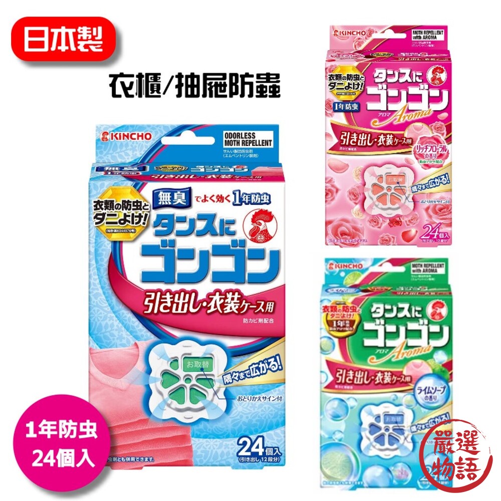 SF-014830-日本製 KINCHO 衣櫃抽屜芳香 無味或香味