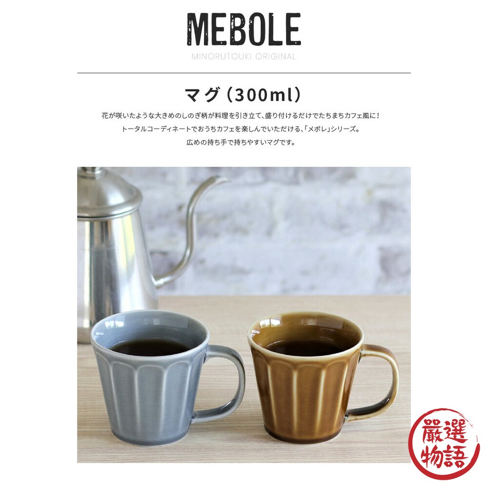 日本製美濃燒馬克杯 MEBOLE 咖啡杯 水杯 杯子 茶杯 把手 陶瓷 馬克杯 餐具 復古典雅-圖片-1