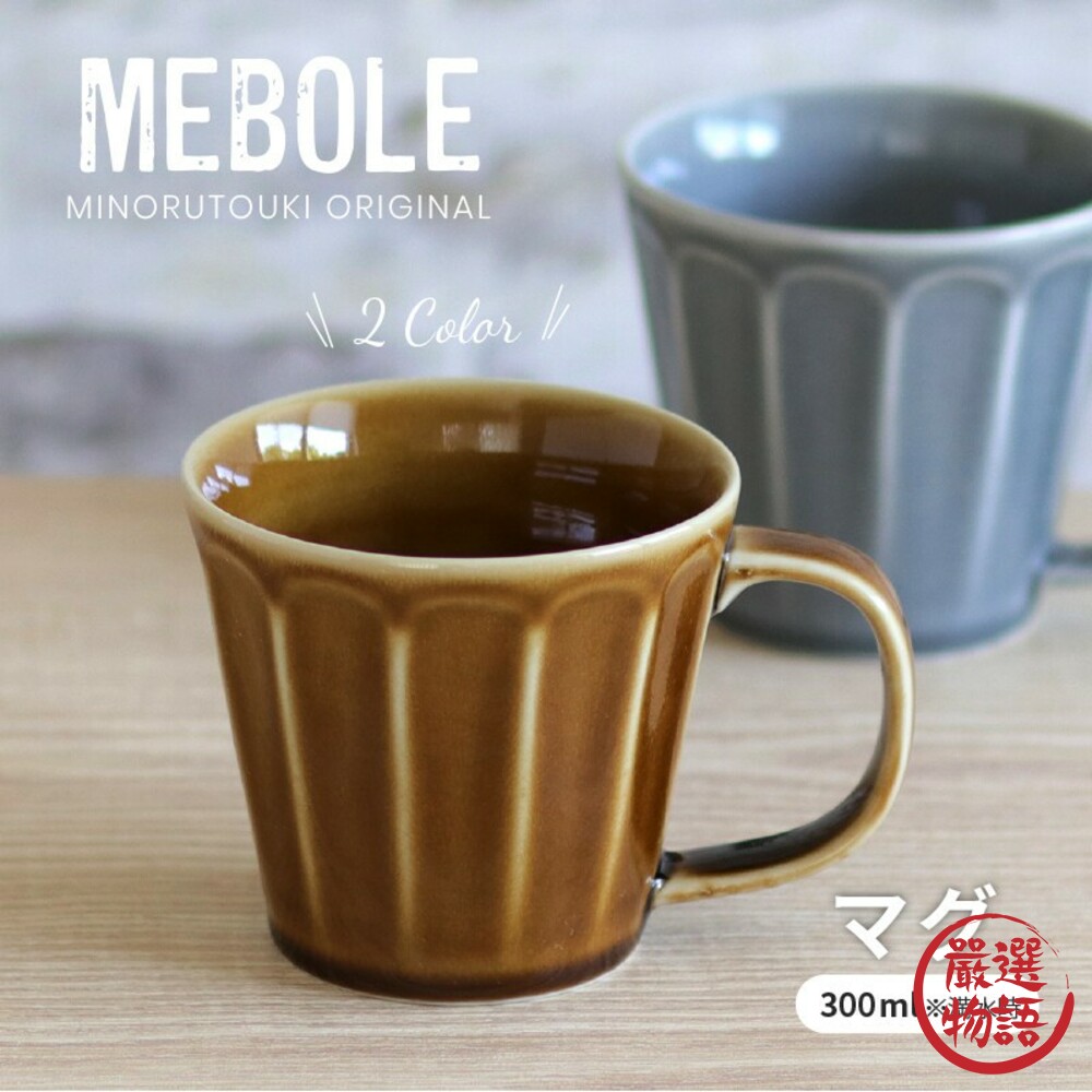 日本製美濃燒馬克杯MEBOLE咖啡杯水杯杯子茶杯把手陶瓷馬克杯餐具復古典雅