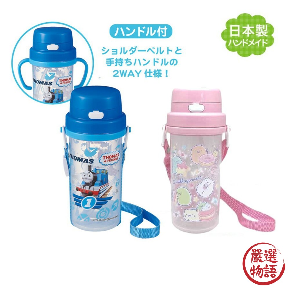 SF-014895-日本製兒童吸管水壺 水瓶 附手柄 背帶 外出水壺 湯瑪士小火車 角落生物 卡通
