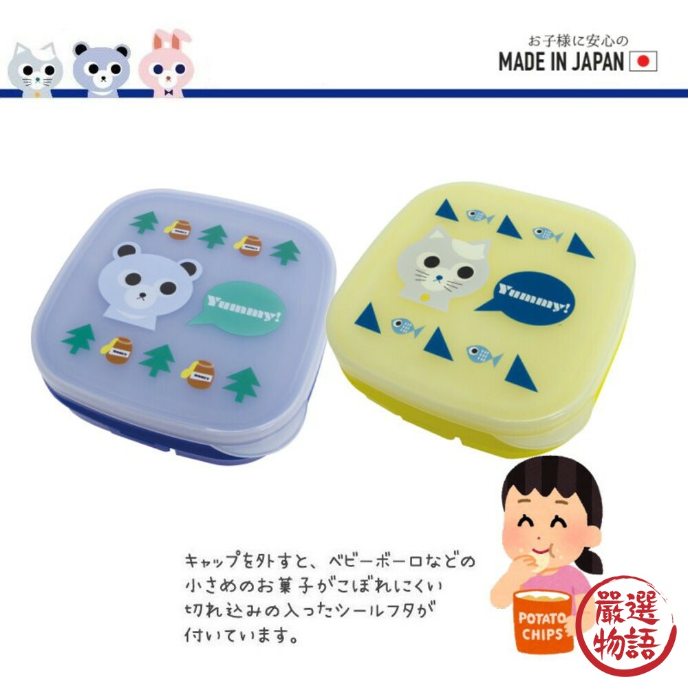 日本製兒童零食盒 防灑 便攜式 附蓋 外出餅乾盒 儲存盒 糖果 嬰兒餅乾 大西賢製販 Yummy 封面照片