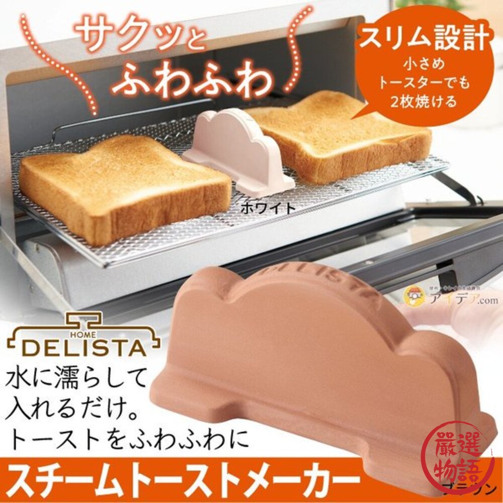 SF-015035-日本製 烤土司專用加濕 烤麵包機專用 吐司加濕 加濕塊 陶器 吐司 早餐