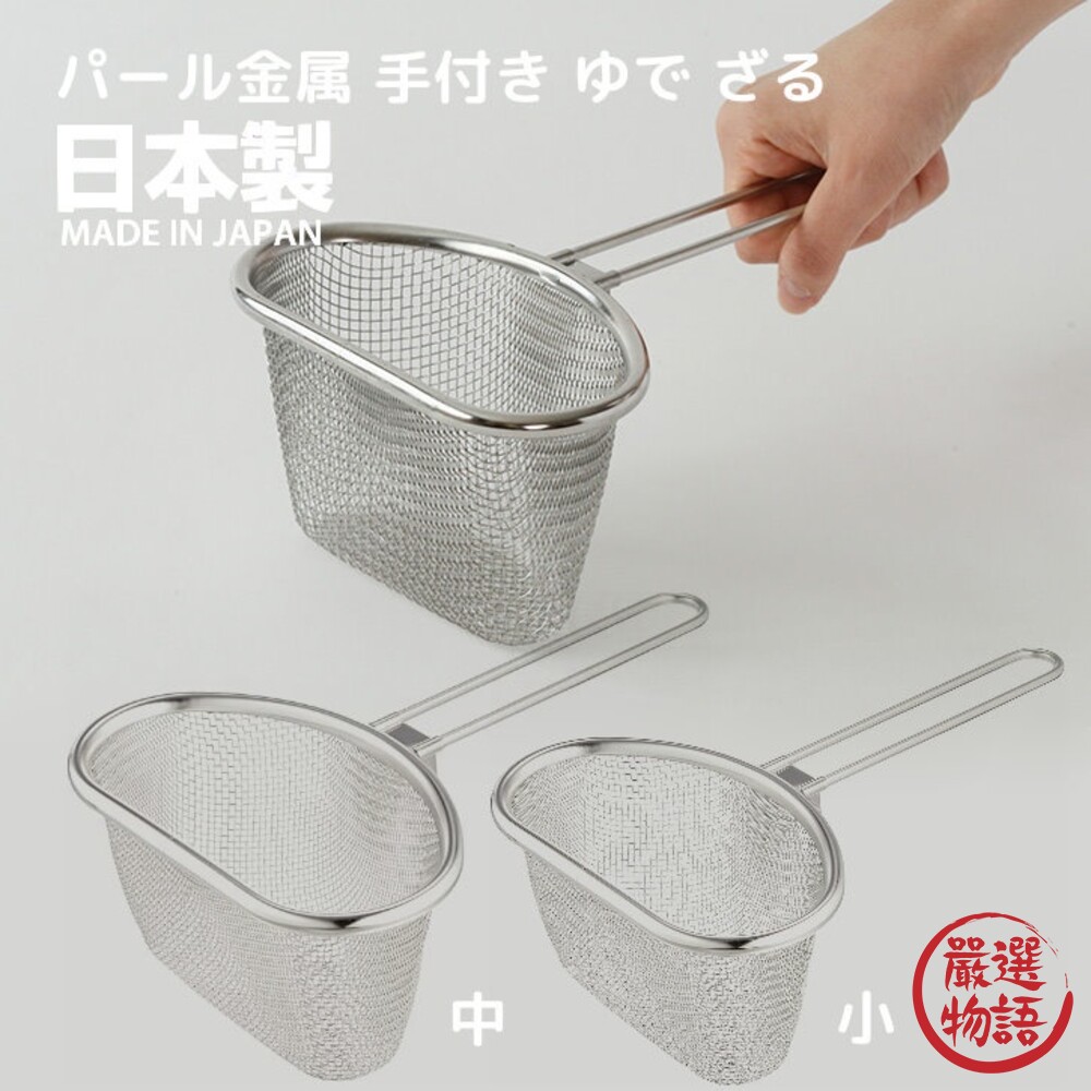 SF-015070-日本製 珍珠金屬 不銹鋼漏勺 小/中 麵勺 火鍋漏勺 過濾勺 濾網 味噌濾勺 滷味 油炸網