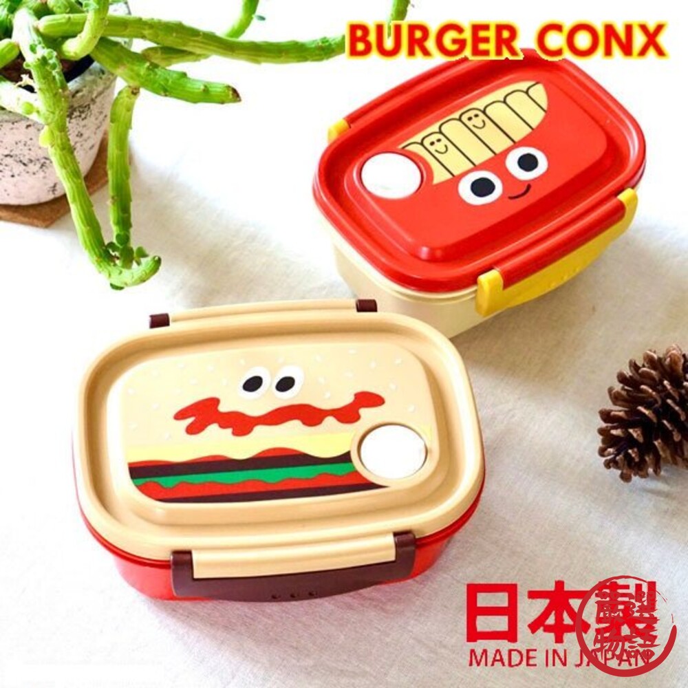 SF-015072-日本製 Burger Conx 漢堡/薯條便當盒 兩款可選 可微波 便當 午餐盒 野餐盒 保鮮盒