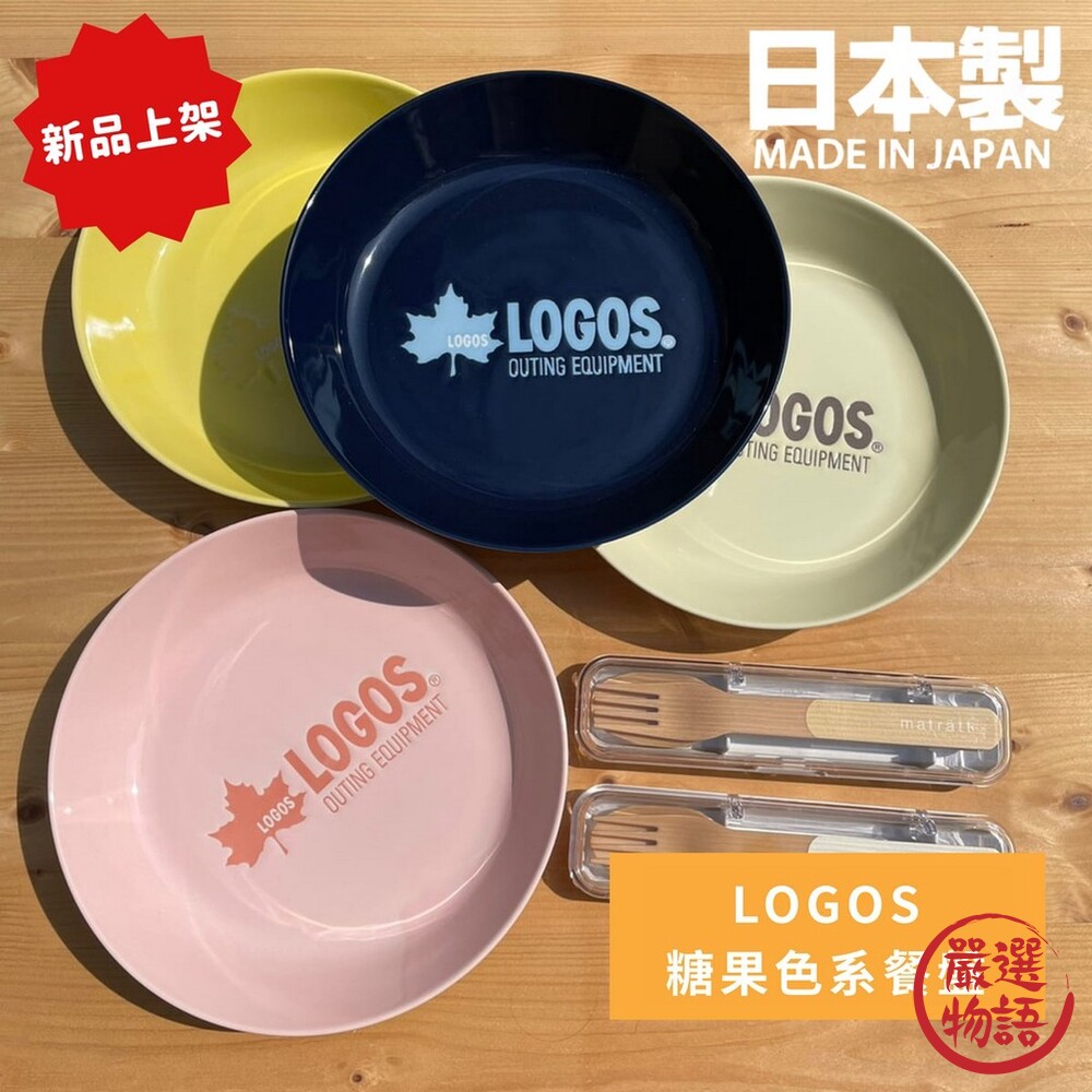 SF-015149-LOGOS 糖果色系餐盤 盤子 圓盤 廚房餐盤 家用餐盤 陶瓷盤 瓷器 戶外品牌 露營