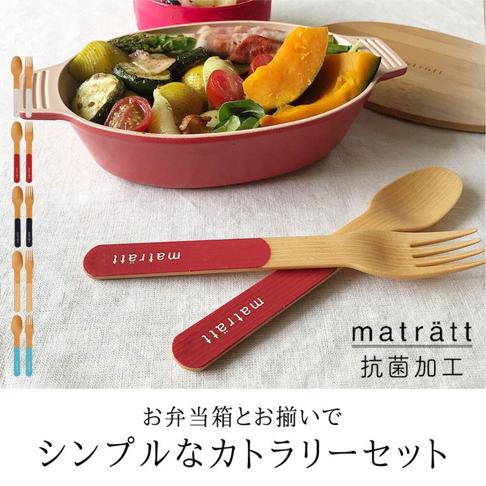 【現貨】日本製 北歐風餐具 matratt 抗菌 餐具組 湯匙 叉子 環保餐具 收納盒 外出便攜餐具