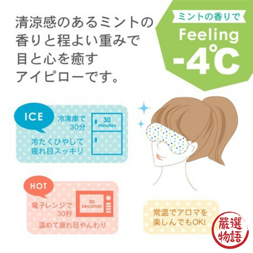 日本製冰敷/熱敷兩用眼罩 含香氛袋 清涼薄荷 發燒 退熱貼 眼壓消腫 降溫 冷熱敷袋 冷凍-圖片-6