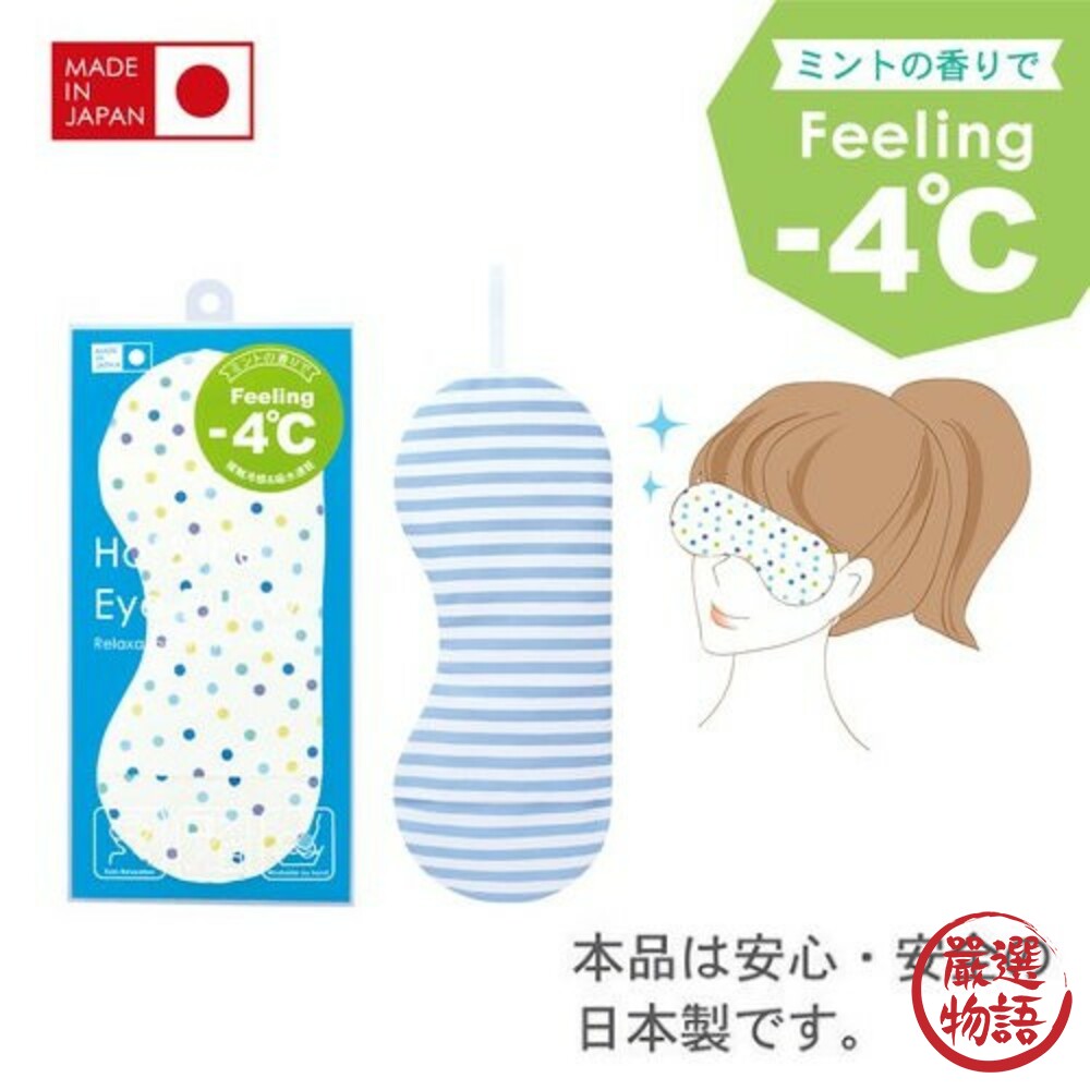 SF-015177-日本製冰敷/熱敷兩用眼罩 含香氛袋 清涼薄荷 發燒 退熱貼 眼壓消腫 降溫 冷熱敷袋 冷凍