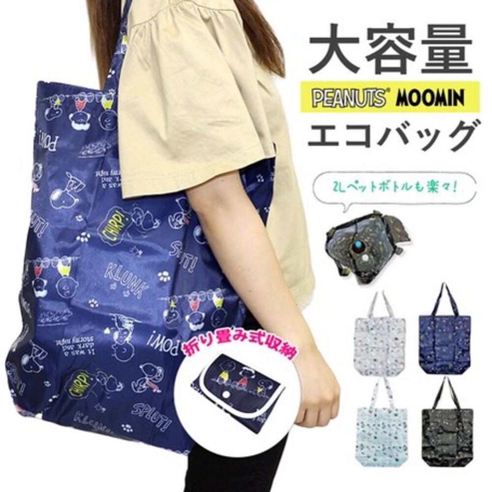SF-015180-【現貨】史奴比/嚕嚕米環保購物袋 Snoopy 姆明 Moomin 可折疊收納 環保袋 購物袋