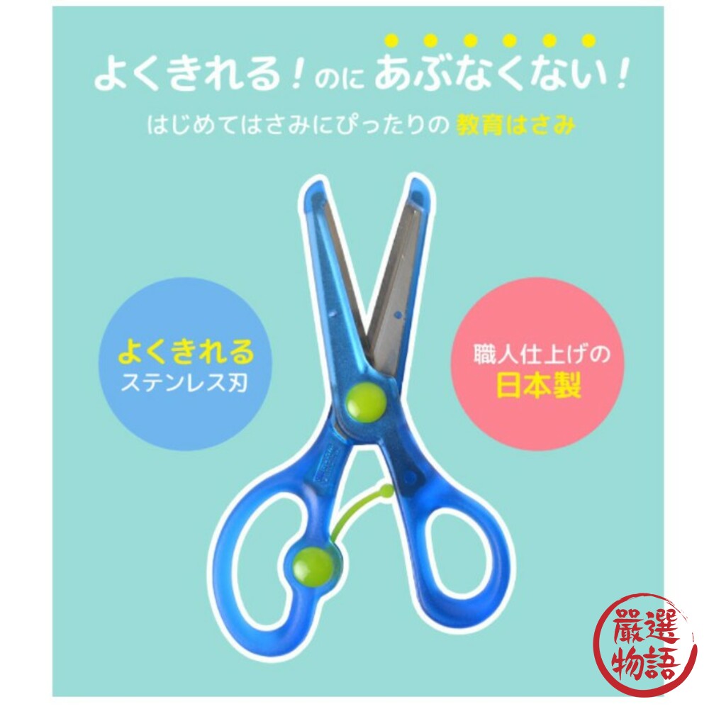 日本製兒童學習剪刀 STAD 幼兒學習剪刀 剪刀 兒童安全剪刀 安全剪刀 右手用剪刀 教育剪刀 刀剪-thumb