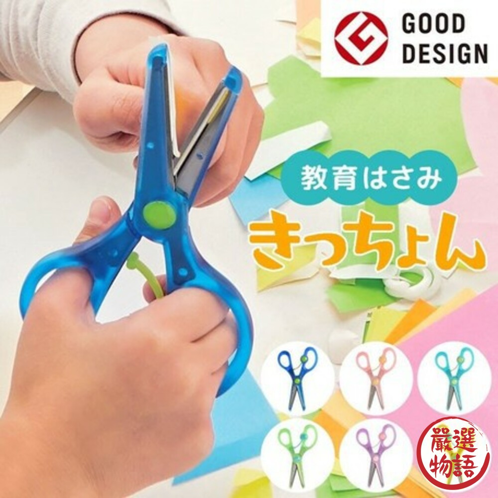 日本製兒童學習剪刀 STAD 幼兒學習剪刀 剪刀 兒童安全剪刀 安全剪刀 右手用剪刀 教育剪刀 刀剪-thumb