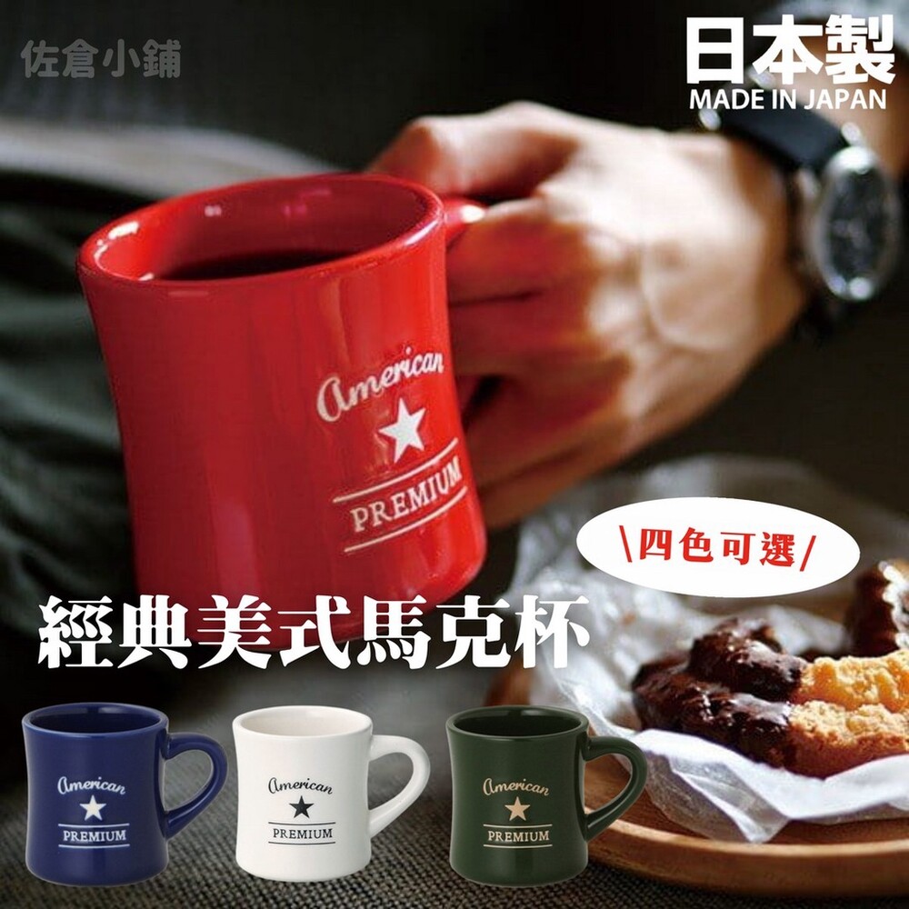 日本製 經典美式馬克杯 345ml 牛奶杯 杯子 咖啡杯 馬克杯 水杯 茶杯 紐約風 四色可選 封面照片