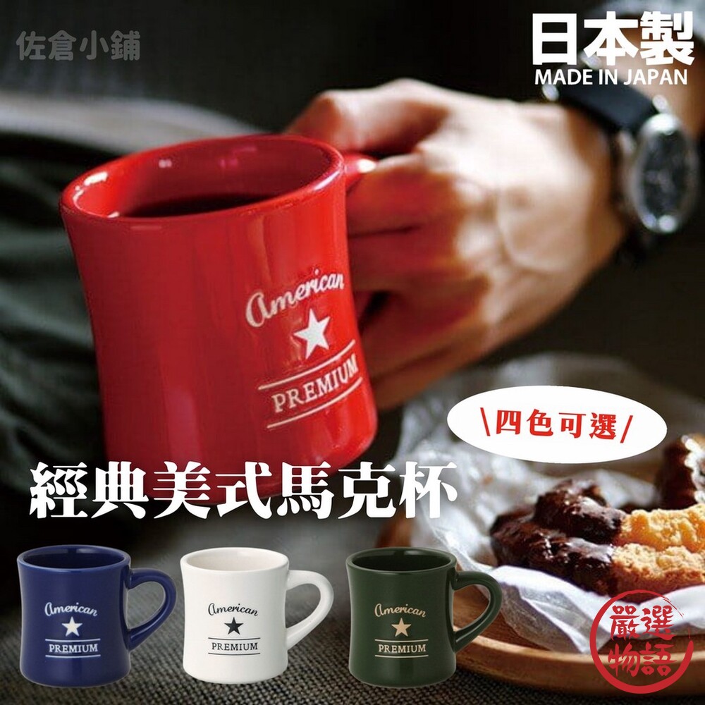 SF-015206-日本製 經典美式馬克杯 345ml 牛奶杯 杯子 咖啡杯 馬克杯 水杯 茶杯 紐約風 四色可選
