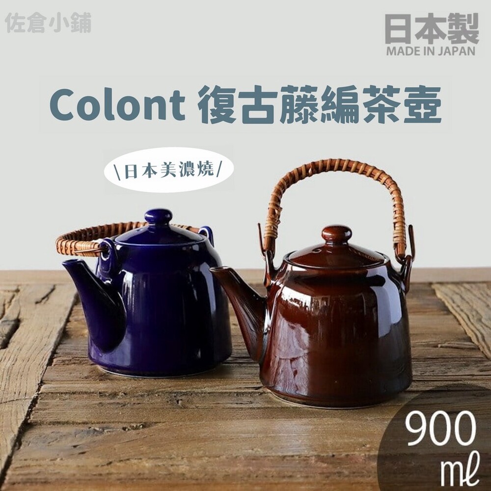 SF-015207-【現貨】日本製 Colont 復古籐編茶壺 日式茶壺 壺 土瓶 茶器 茶具 陶瓷 美濃燒 復古風 茶藝