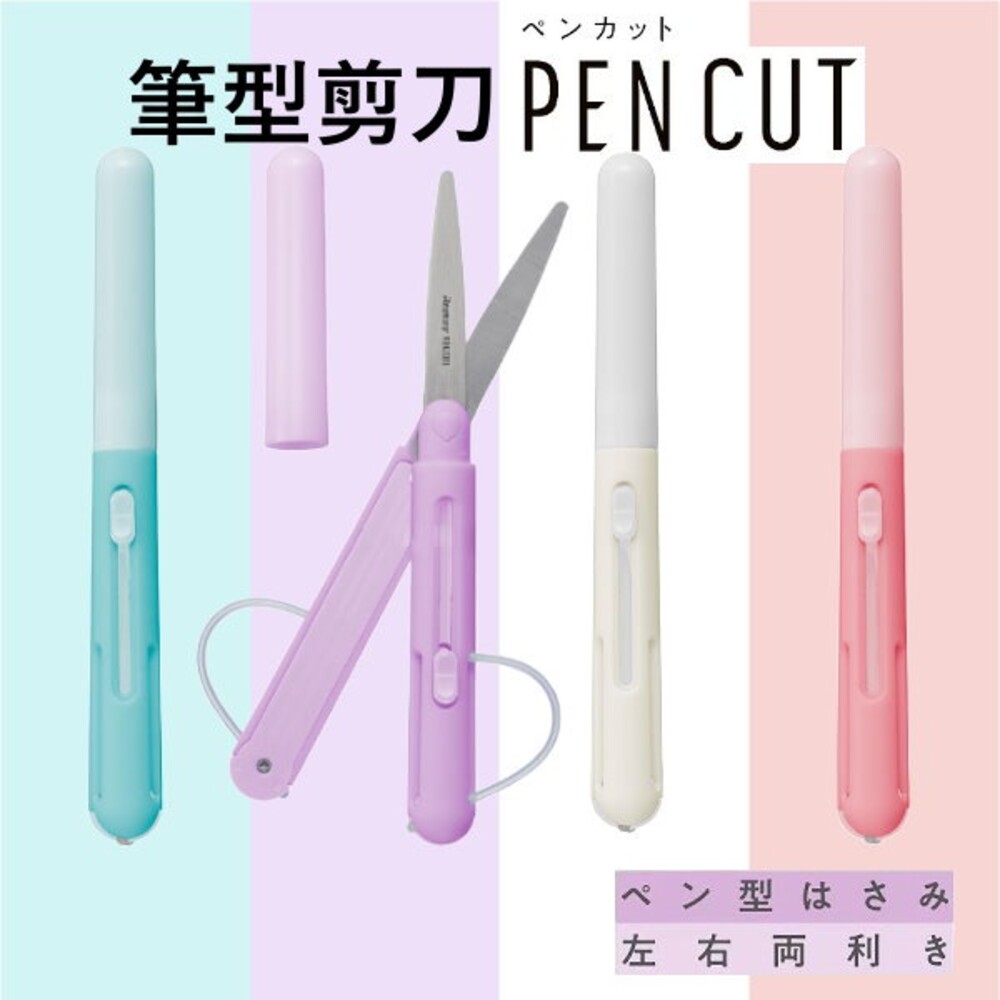SF-015217-筆型剪刀 RAYMAY Pencut 日本文具 攜帶式剪刀 上學用品  辦公室 左手剪刀