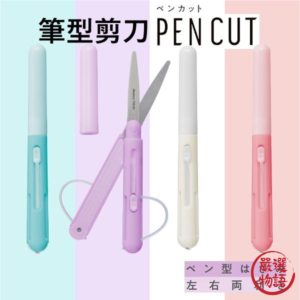 SF-015217-筆型剪刀 RAYMAY Pencut 日本文具 攜帶式剪刀 上學用品  辦公室 左手剪刀