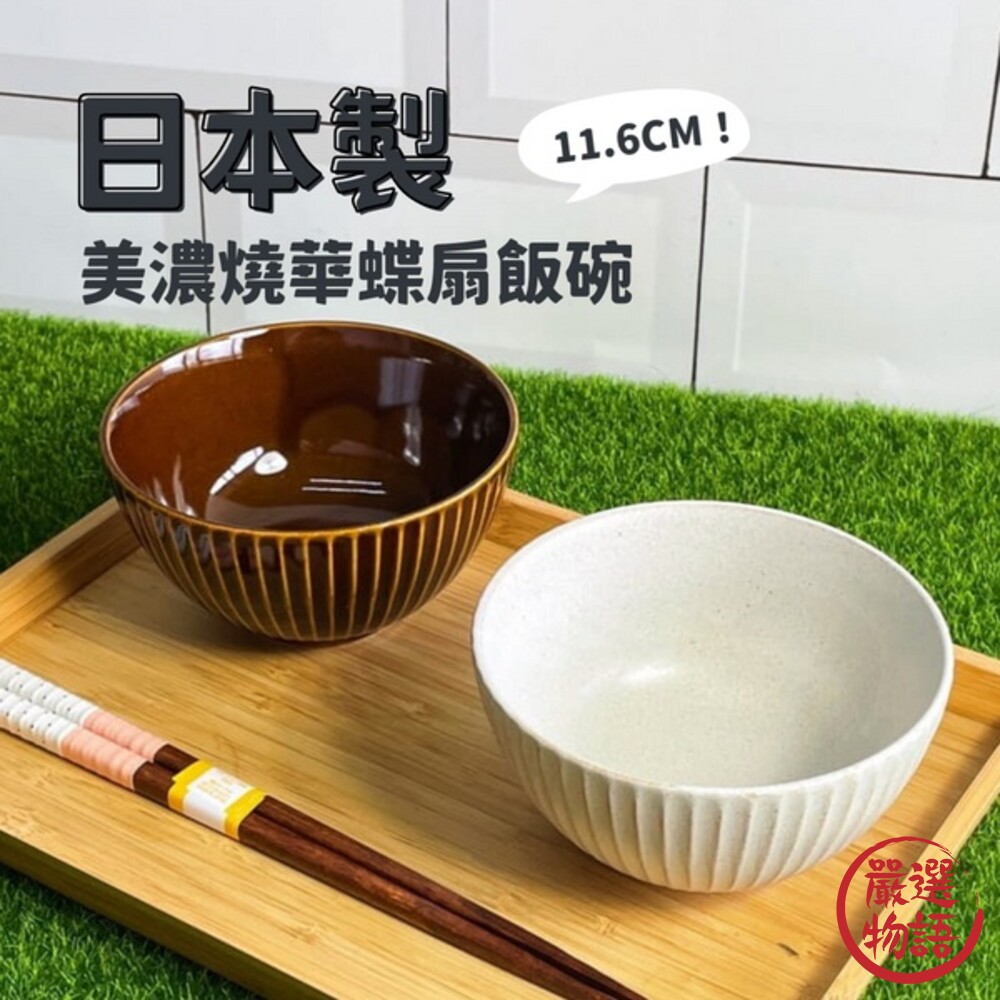 SF-015241-日本製 美濃燒條紋碗 華蝶扇 11.6cm 飯碗 日式 湯碗 白色 棕色 陶瓷器皿 茶碗 小缽