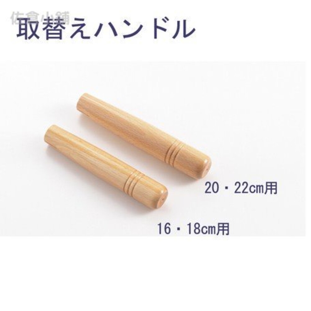 【現貨】日本製 雪平鍋把手 替換把手16-18cm 20-22cm 雪平鍋配件 手把 手柄 天然木 封面照片