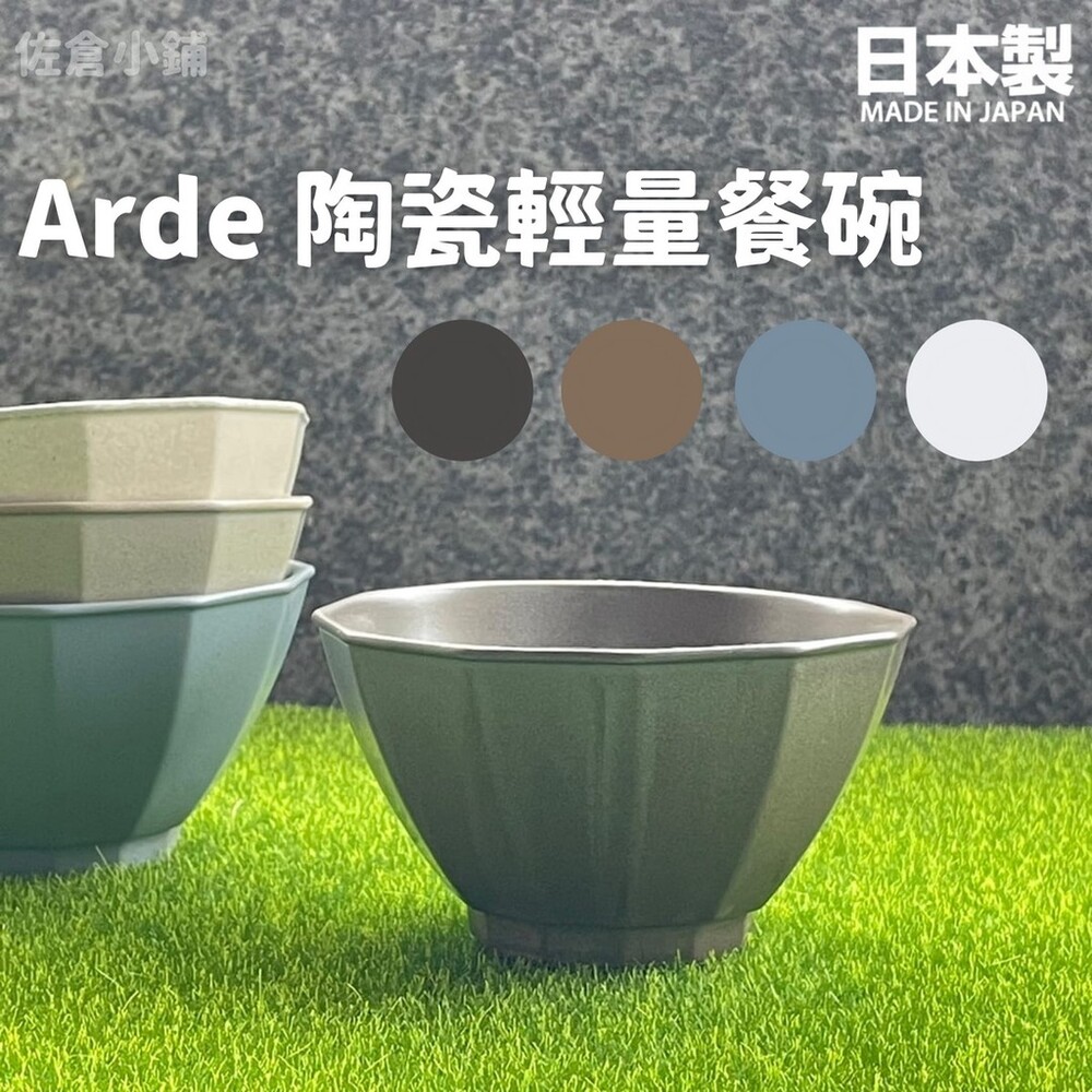 SF-015257-【現貨】日本製 Arde 陶瓷輕量餐碗 碗盤 餐碗 飯碗 餐盤 陶瓷碗 質感餐具 陶器 美濃燒 四色可選