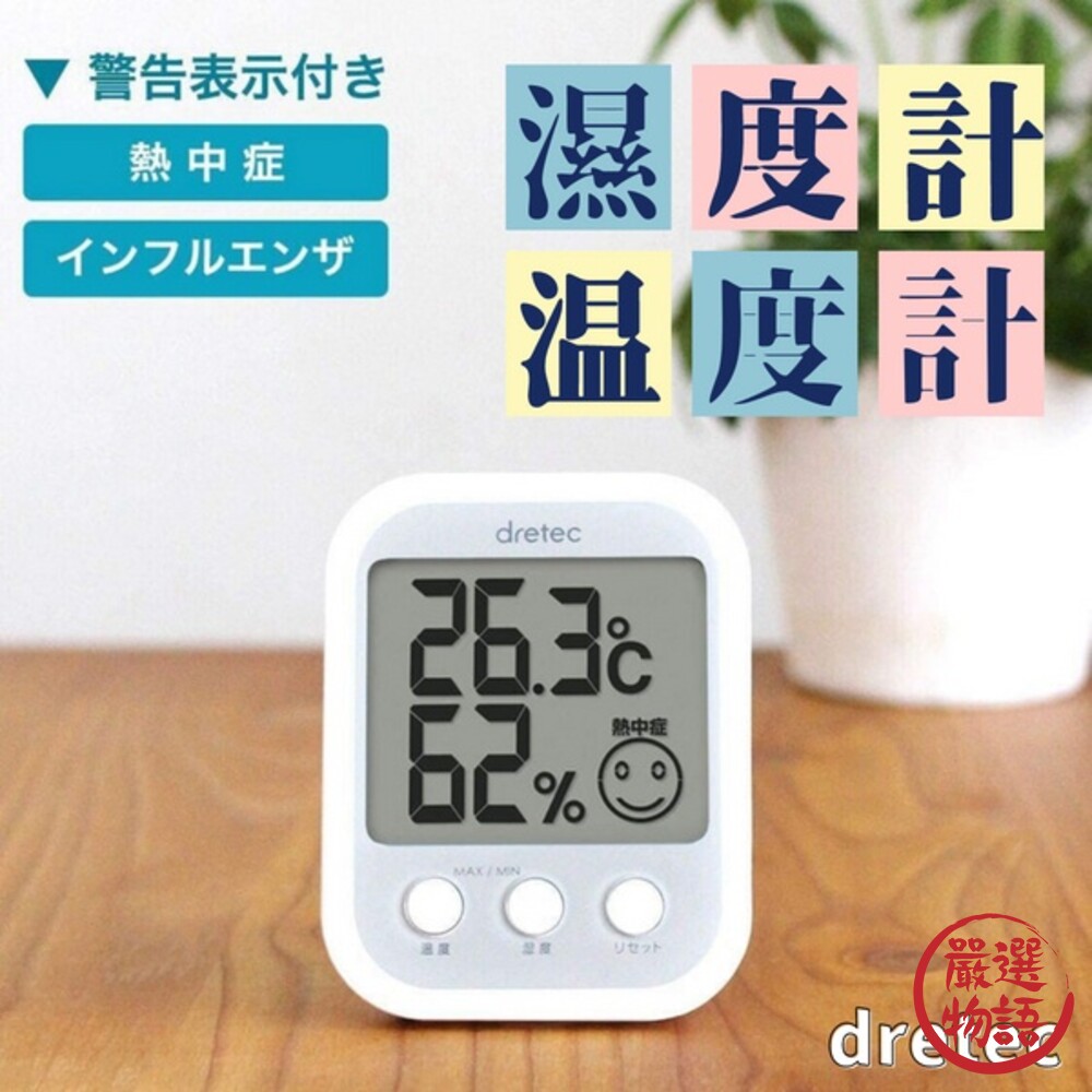 SF-015274-dretec溫/溼度計 溫度計 溼度計 中暑警報 可磁吸/桌立式 數位顯示 嬰兒房