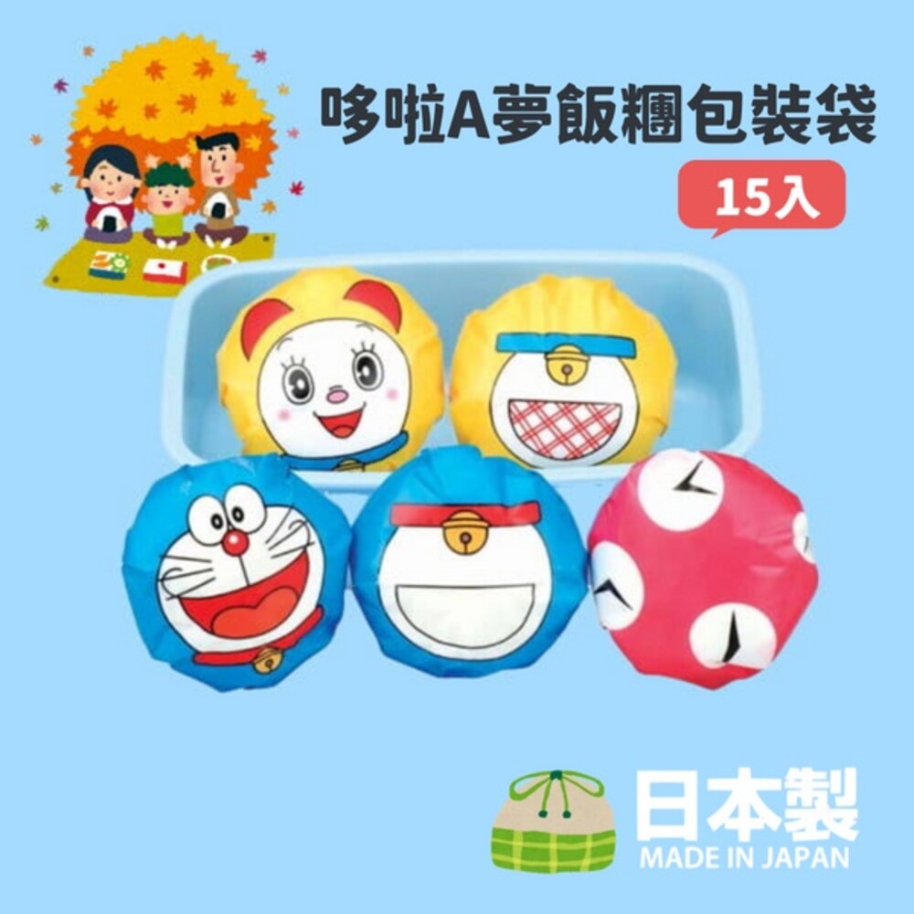 SF-015338-日本製 哆啦A夢飯糰包裝袋 15枚入 一次性 食物袋 野餐 賞花出遊 午餐 聚會 兒童便當