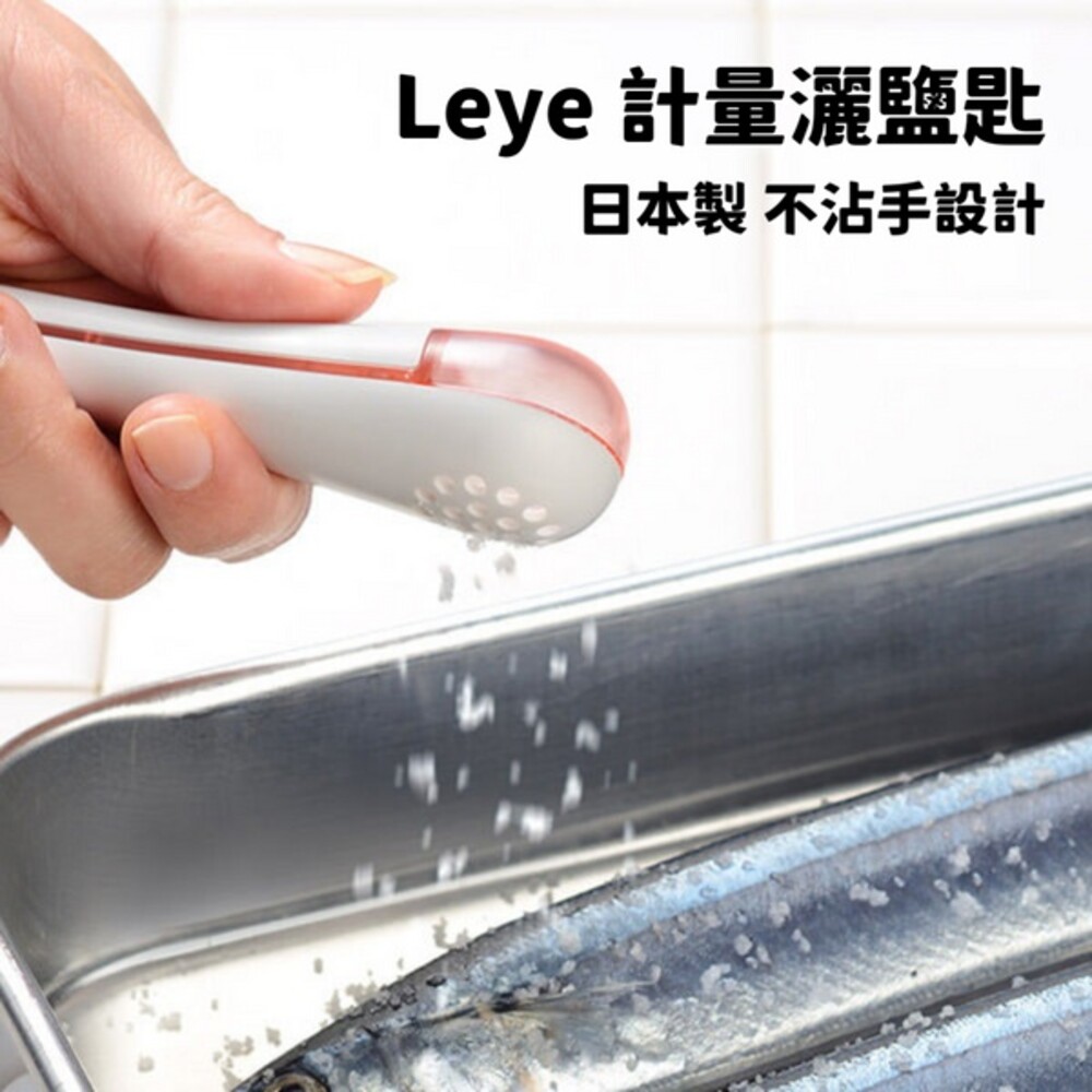 【現貨】日本製 LEYE灑鹽匙 不沾手 計量 撒鹽器 調味料湯匙 均勻量匙 篩鹽器 減鹽 定量撒鹽勺