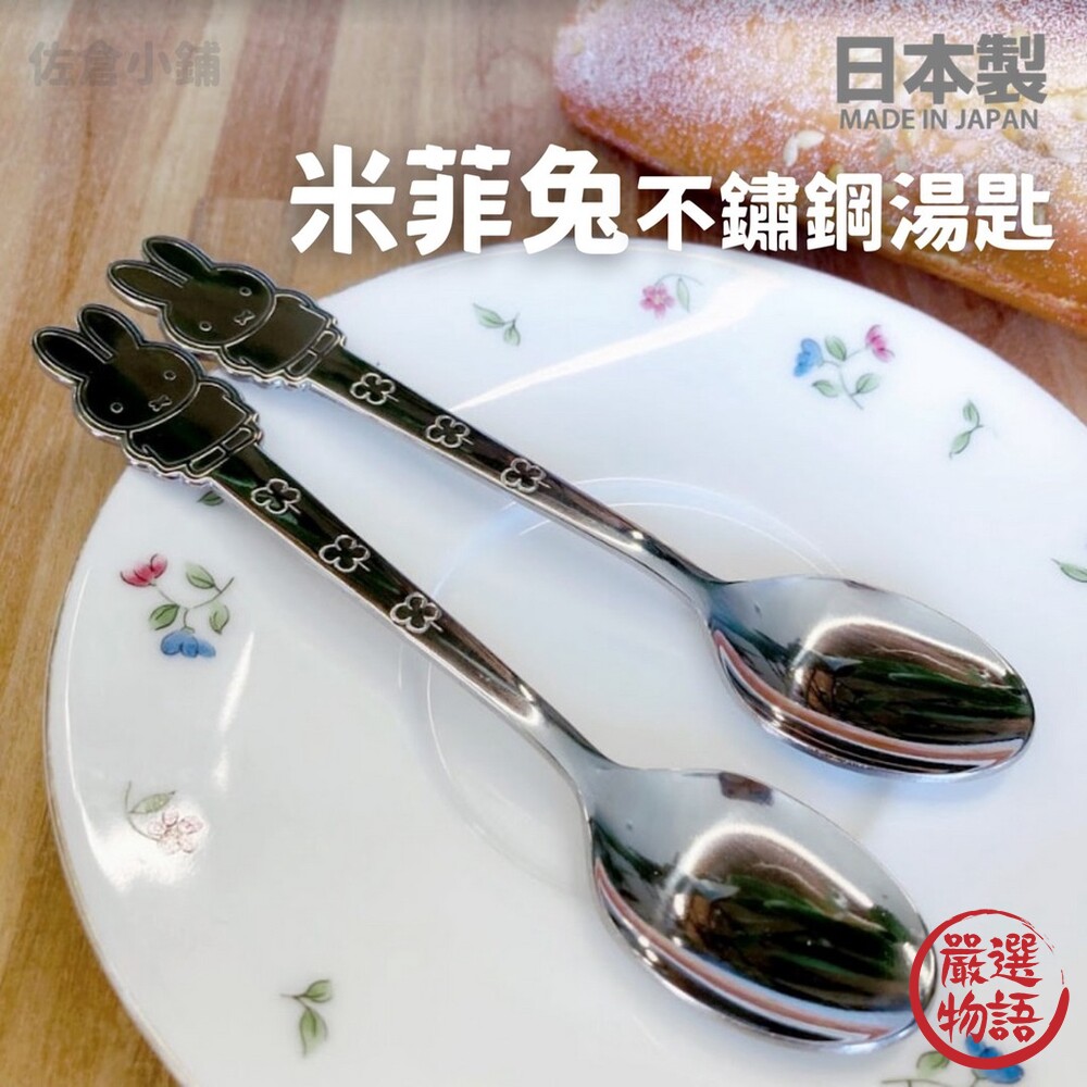 SF-015392-日本製 米菲兔不鏽鋼湯匙 卡通餐具 湯匙 造型餐具 布丁匙 蛋糕匙 可愛湯匙 兒童餐具 不鏽鋼