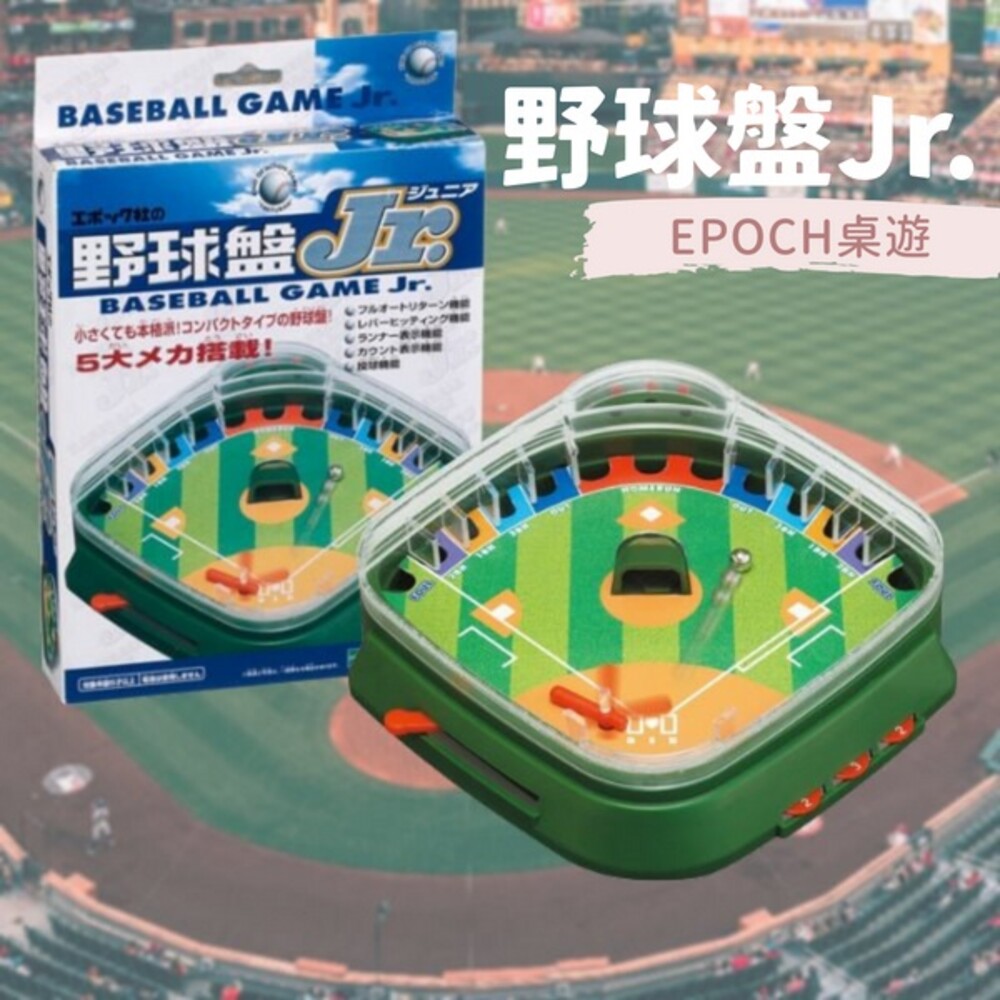 SF-015412-【現貨】野球盤Jr. EPOCH 桌遊 休閒益智 玩具 親子遊戲 雙人對戰 益智玩具 桌上棒球
