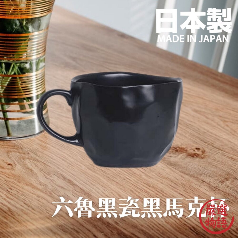 SF-015413-日本製 六魯 Rokuro 幾何黑瓷馬克杯 160ml 立體造型 不規則設計款 迷你杯 美濃燒