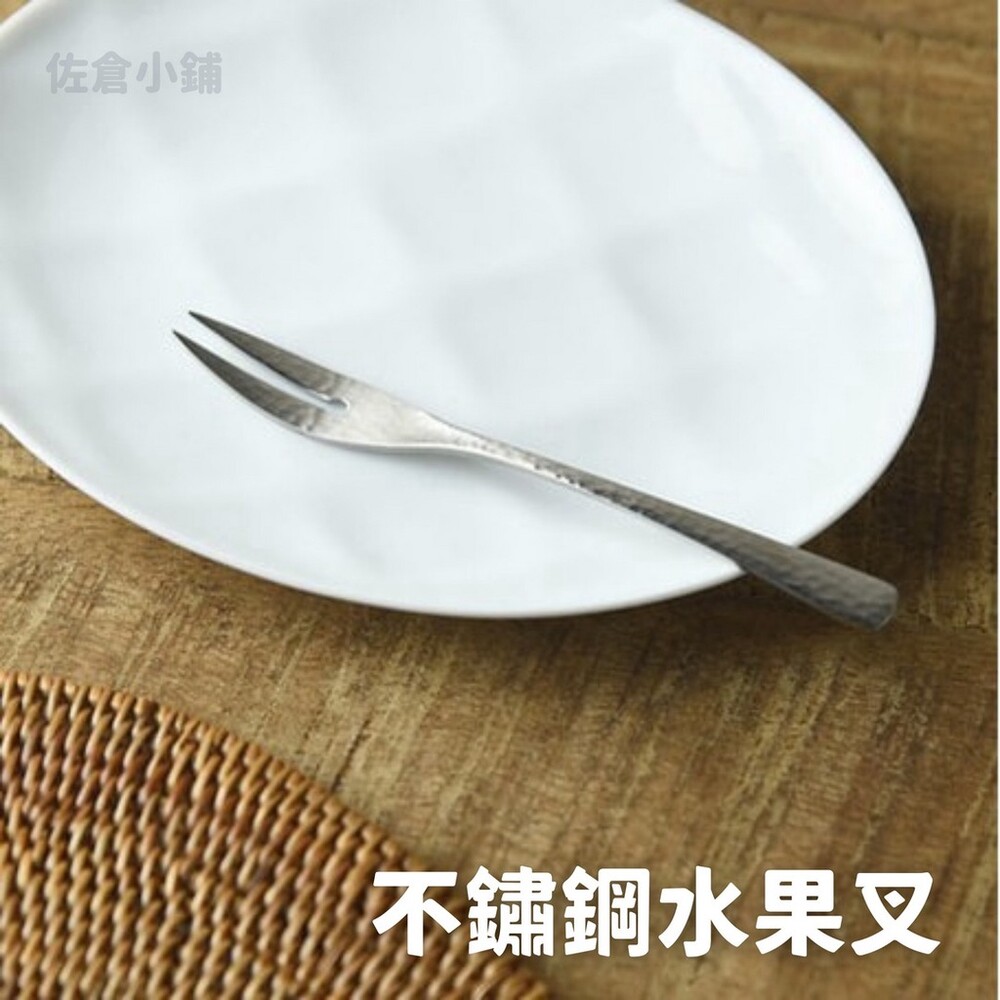 SF-015418-日本製 不鏽鋼水果叉 甜點叉 蛋糕叉  小叉子 餐具 不鏽鋼 銀鱗 下午茶 燕三條 廚房餐具