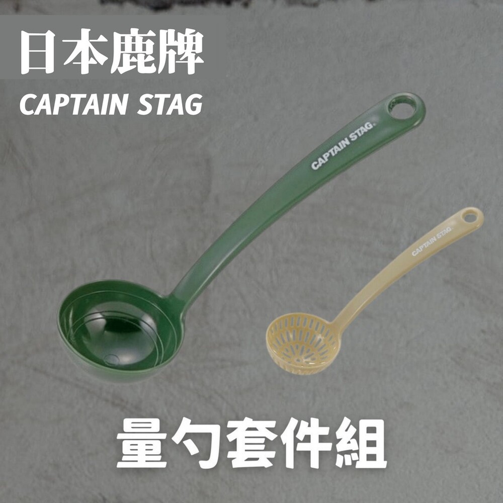 SF-015427-日本製 鹿牌 CAPTAIN STAG 量勺套件組 湯匙 湯勺 過篩勺 濾網 餐具 調味料 廚房