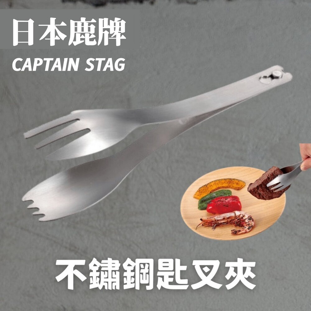 SF-015428-【現貨】鹿牌 CAPTAIN STAG 不鏽鋼匙叉夾 排餐夾 露營餐具 兩用 野炊 不銹鋼