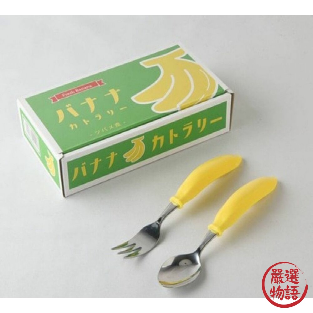 SF-015439-日本製 燕三條香蕉風格餐具組 環保餐具 創意設計 兒童餐具 造型餐具 不鏽鋼餐具 湯匙 叉子