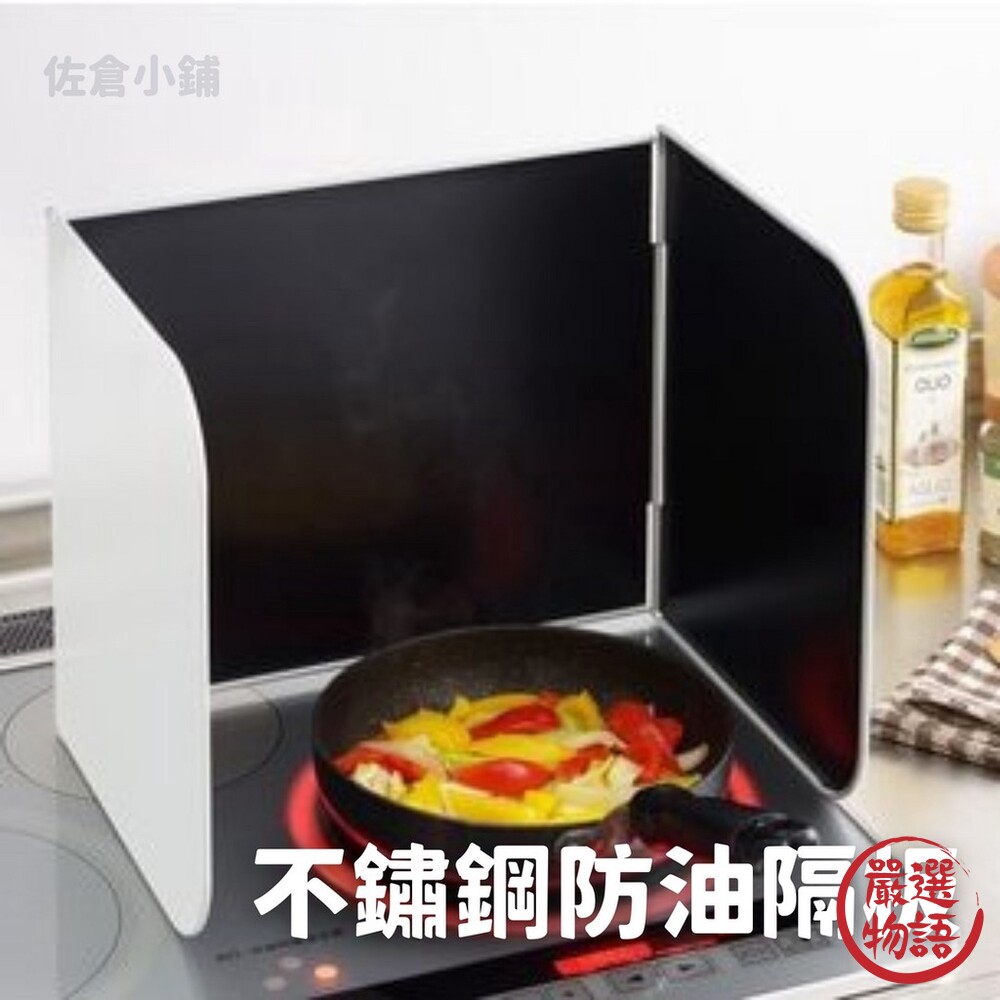 SF-015440-日本製 不鏽鋼防油隔板 瓦斯爐擋板 擋油板 料理防濺擋板 擋板 好收納 清潔方便 廚房用品