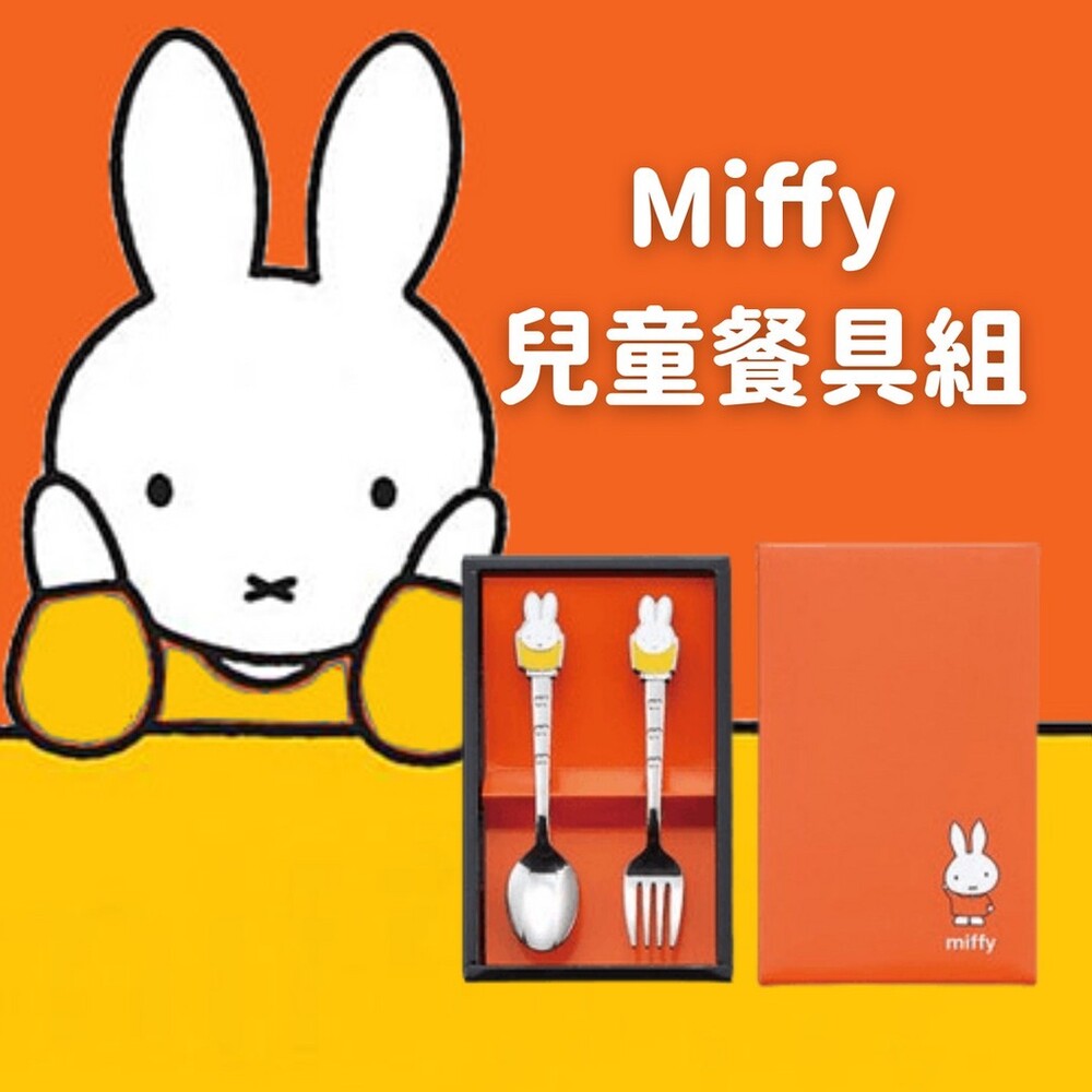 【現貨】日本製 米菲兔兒童餐具組 湯匙 叉子 不鏽鋼餐具 兒童餐具 卡通餐具 兒童節禮物 Miffy 米飛 封面照片