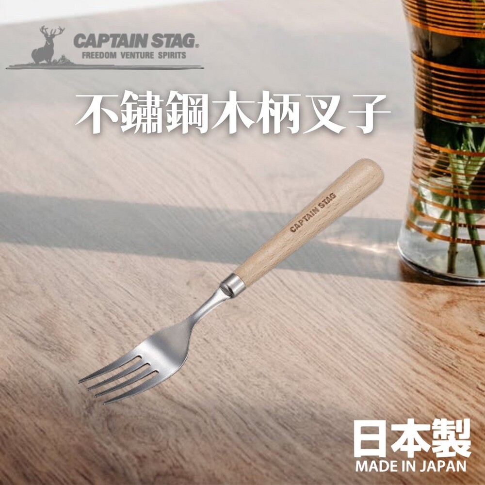 SF-015446-【現貨】日本製 鹿牌 CAPTAIN STAG 不鏽鋼木柄叉子 露營叉子 露營餐具 木柄設計 不銹鋼